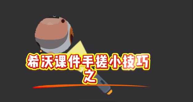 希沃课件手搓小技巧分享 - 手电筒 希沃课件手搓小技巧分享 - 手电筒#课件制作 #希沃 #希沃课件