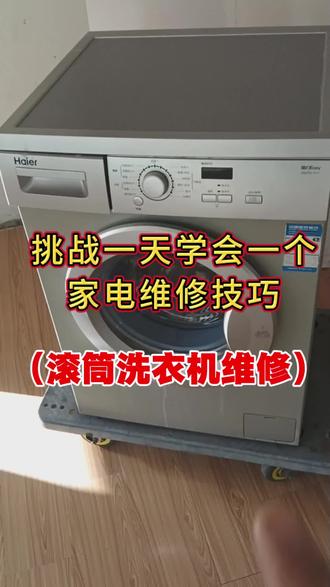 滚筒洗衣机维修技巧,滚筒洗衣机不通电,滚筒洗衣机不脱水,不进水,滚筒洗衣机不洗衣,按键不灵,滚筒洗衣机脱水噪音大,抖动大站不稳维修方法。#家电维修 #洗衣机维修 #滚筒洗衣机 #滚筒洗衣机维修 #波轮洗衣机