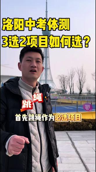 洛阳市中考体测3选2项目如何选???这条视频千万要看!#中考体育 #洛阳中考体育 #中考体育技巧 #洛阳