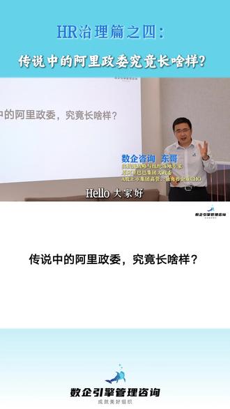 阿里政委(HRBP/HRG)经典角色与四大核心职责 #东哥聊组织123 #阿里HR管理#阿里政委#HRBP #阿里OD #业务HR#懂业务的HR#懂业务#促人才#推文化#提效能