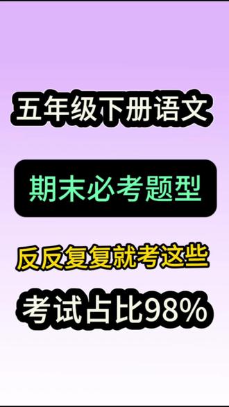 五年级下册语文|期末重点题型分类复习
五年级下册语文期末冲刺必备!14页全册核心考点汇总,课文填空、古诗默写、名著人物、汉字文化、歇后语、日积月累、阅读理解全覆盖,紧扣新课标,直击期末必考题。
内容系统、题型全面、答案完整,孩子考前背一背、练一练,基础不丢分,阅读有思路,作文有素材,轻松拿高分#五年级下册语文 #小学语文 #期末考试 #语文复习 #必考考点