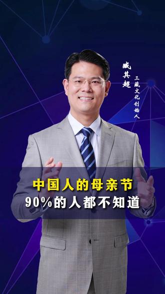 中国人的母亲节,90%的人都不知道!#涨知识 #传统文化 #母亲节 #臧其超