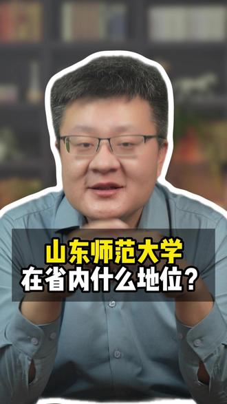 你眼中的山东师范大学值不值得报? #山东师范大学 #高三家长 #高考