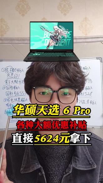 所有人先停止购买华硕天选6 Pro笔记本电脑!我们等到4月8号再去下单只要5624就能拿下啊!#华硕天选6pro #华硕天选 #游戏本 #笔记本电脑 #数码科技