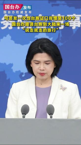可签发一次性台胞证口岸增至100个 国台办邀请台胞到大陆来一场“说走就走的旅行” #国台办新闻发布会 #国台办发布会