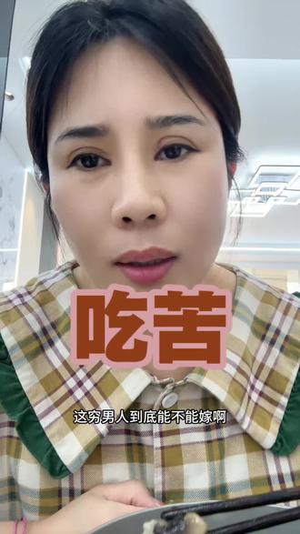 穷男人到底能不能嫁,用2代人的经历告诉你答案#婚姻的意义 #彩礼 #父母托举 #婚姻情感