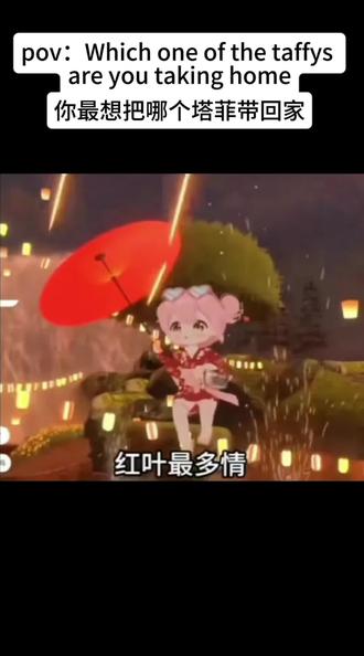 #你最想把哪个男孩带回家#永雏塔菲#taffy #糖