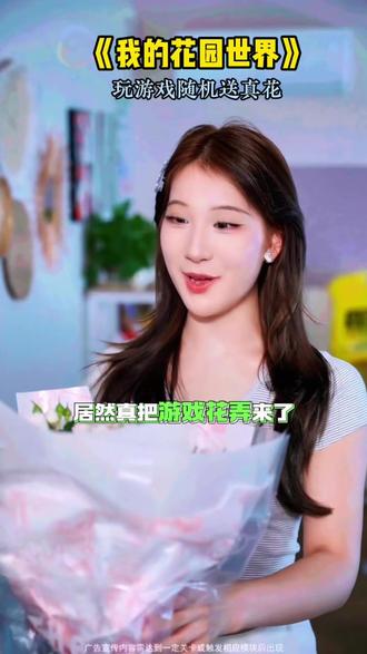 #我的花园世界 #玩游戏送真花 @我的花园世界小游戏