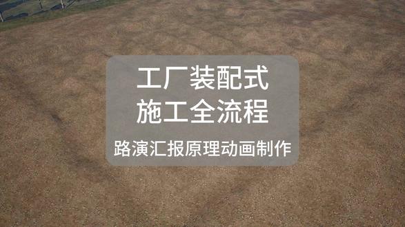 工厂装配全流程施工3D动画设计演示三维动画制作 工厂装配全流程施工3D动画设计演示三维动画制作 #动画 #3D动画 #3D动画 #机械 #3D