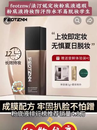#自用好物分享 【官方旗舰】feotznw法汀妮 遮瑕粉底液持妆防汗防水细腻服帖#好物推荐🔥 #平价好物 #种草 #粉底液