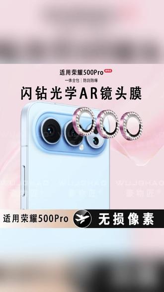 荣耀500系列鹰眼独立钻石高清防爆镜头膜 #荣耀500保护膜 #鹰眼独立钻石膜 #高清增透镜头膜 #防刮防爆手机膜 #荣耀Pro配件