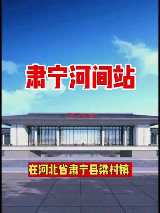 站名起初取名肃宁东站,后改为肃宁河间站#肃宁故事#记住乡愁