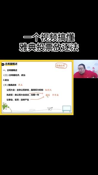 一个视频搞懂雅典投票放逐法 #高中历史 #考点梳理 #高效刷题 #方法总结 #高考提分攻略 #历史技巧#王海萌