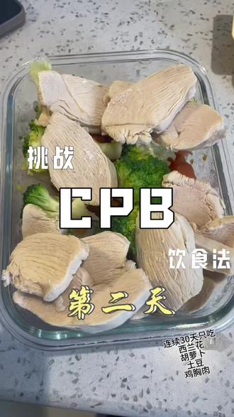 连续三十天只吃土豆 西蓝花 胡萝卜 鸡胸肉 你能坚持住吗 #cpb饮食 #低脂饮食 #健身 #减脂餐