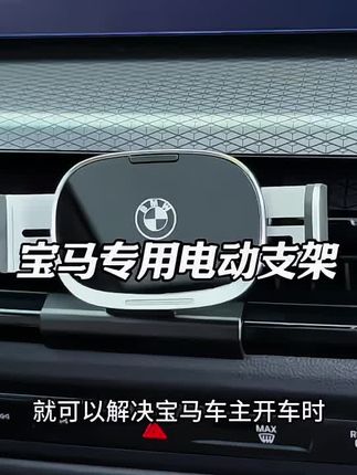 宝马手机支架很不错,自动感应很显高端大气。单手也能操作,快给爱车装上吧。#汽车内饰 #强烈推荐 #专车专用 #宝马#手机支架
