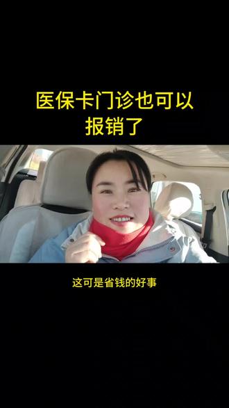 医保卡门诊也可以报销了#保险 #医保 #医保报销