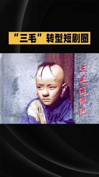 三毛扮演者竟转型拍短剧!同班孙俪成顶流,他植发300针熬成横店打工人#明星八卦 #明星娱乐 #明星娱乐圈