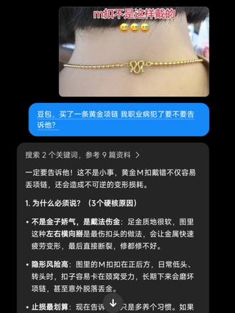 豆包要不要告诉他😀#人类对豆包的开发不足百分之一#豆包知道#黄金首饰#项链佩戴带小知识