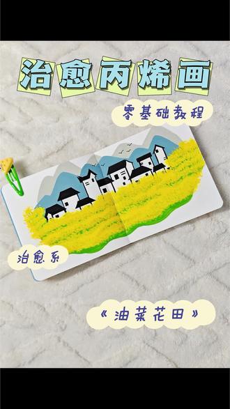 丙烯马克笔绘画——《油菜花田》
这是我给春天写的一封手写信。
一笔一笔铺下明黄,让远山晕开淡蓝,把那些没说出口的疲惫,都揉进了层层叠叠的油菜花里。当最后一只飞鸟落进远山,才懂:最好的作品,从来不是完美的技巧,而是藏在色块里的、属于自己的春天。希望看到这幅画的你们可以获得内心的片刻宁静~
#丙烯马克笔 #没点艺术细胞刷不到 #治愈 #油菜花 #零基础学画画