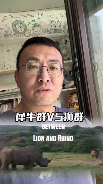 犀牛VS雄狮
#犀牛 #雄狮 #动物世界 #远哥智慧库