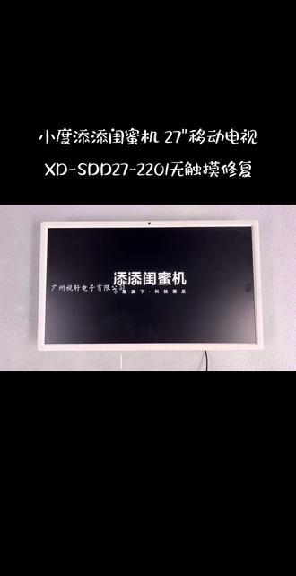 小度添添闺蜜机屏幕维修、小度添添闺蜜机维修27闺蜜机触摸屏幕更换维修、小度智能随心移动平板电视维修XD-SDD27-2201添添闺蜜机屏幕维修@小度添添闺蜜机、添添智能屏、雕塑家、KTC康冠A32Q5闺蜜机屏幕维修AOG倍思、创维32BP32PINK当贝PadGO闺蜜机、易乐看(ELC)随心屏闺蜜机维修23.8/24/27/32随心智慧平板电视机闺蜜机维修、海信27X7ND、27X6H、27X7N、27X7H闺蜜机屏幕维修、 LG多点触控屏In-Cell类纸触控屏#台式电脑换屏教程 #小度添添闺蜜机黑屏花屏碎屏无图像维修 #闺蜜机触摸不灵维修 #小度添添闺蜜机维修#闺蜜机爆屏裂屏花屏更换屏幕维修