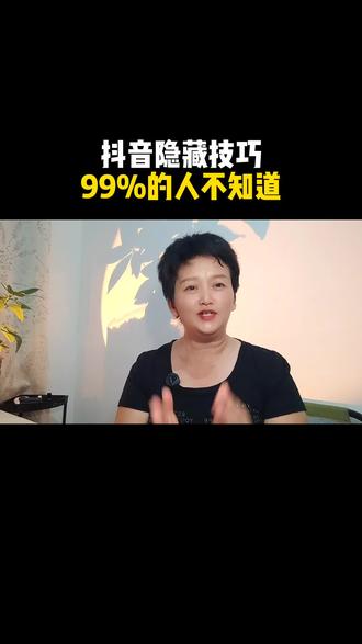 99%的人不知道抖音隐藏的这几个技巧#抖音 #抖音二创激励计划 #使用技巧