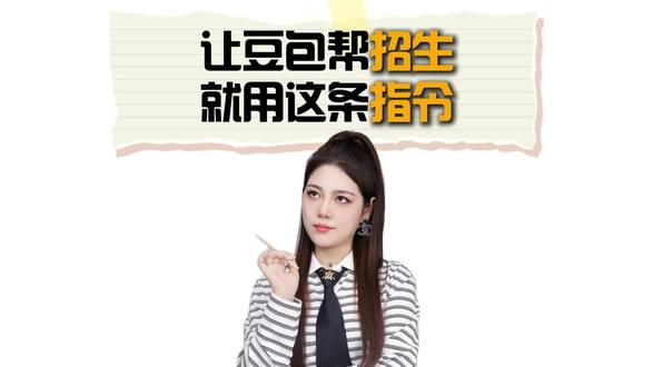一条指令让豆包帮招生,一定要学会#教培校长 #教培机构#艺培机构#豆包 #干货分享