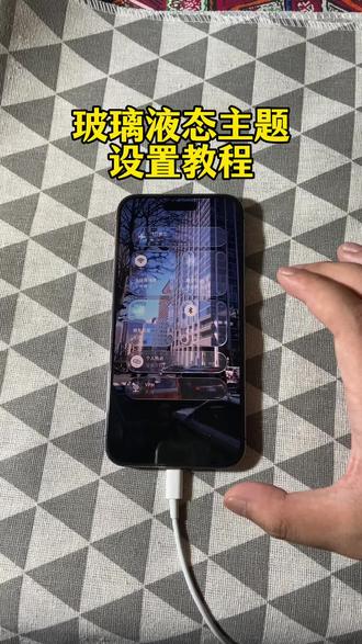 《百发百中》玻璃主题免费下载教程来了!#imessage微信主题 #imessage气泡主题 #手机美化 #液态玻璃主题下载 液态玻璃主题怎么下载 液态玻璃怎么设置 苹果怎么设置微信液态玻璃主题 微信主题如何下载 微信主题怎么设置 安卓液态玻璃主题 液态玻璃主题包 手机液态玻璃主题 华为液态玻璃主题