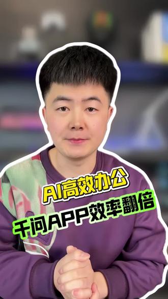 AI高效办公 千问app效率翻倍#千问#阿里千问#千问app#PPT#办公神器