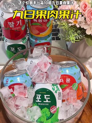 每次去烧烤店必喝的果汁!现在终于在家,可以放了一大箱有四个口味,超清爽好喝#九日果汁 #果汁 #好喝不贵 #夏日饮品 #饮品