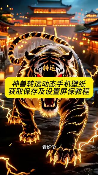 猛虎转运手机动态壁纸娶图入口来了,太霸气了,这个老虎壁纸#动态壁纸锁屏 #手机壁纸 #屏保该换了系列 #老虎壁纸