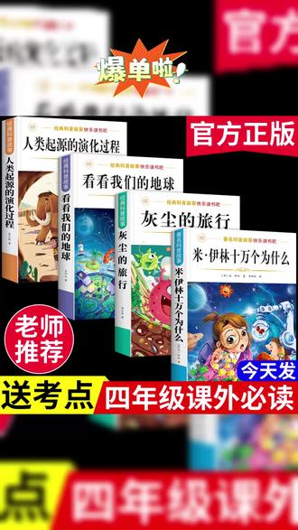 十万个为什么四年级下册必读课外书快乐读书吧灰尘的旅行 #米伊林十万个为什么 #快乐读书吧 #寒假阅读 #儿童读物 #小学生阅读推荐