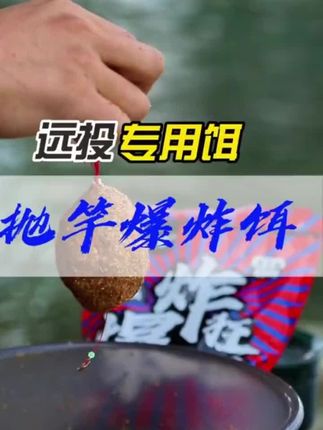 爆炸饵 舟三公海竿爆炸饵,专钓大个体鲤鱼草鱼青鱼的一款饵料。 #爆炸饵 #爆炸饵料 #爆护饵料 #抛竿爆炸饵 #饵料窝料 舟三公钓鱼饵料抛竿爆炸饵大物鲤鱼草鱼窝料水库湖泊远投海竿鱼饵