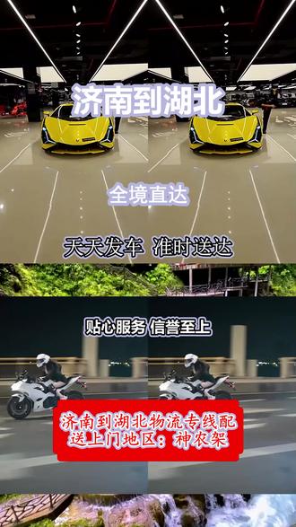 济南到湖北物流专线 。李先生(➊➑⑤-⑤0⑨⑨-⑨⑨⑤⑥)。配送上门地区:神农架-随州-荆州-潜江-鄂州-恩施土-天门-黄冈-十堰-黄石-宜昌-荆门-襄阳-孝感-武汉-仙桃-咸宁。锂电设备安全运,搬家搬厂更省心,价格优惠服务好,诚信经营口碑棒。物流专线通天下,风雨兼程送万家。用心守护每票货,安全快捷无差错。#济南到湖北物流专线 #物流专线 #物流公司 #行李托运 #搬家公司