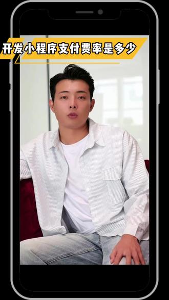 开发小程序费率是多少? #费率 #支付费率 #扫码点餐
