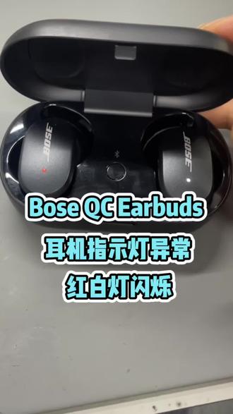 BoseQC Earbuds耳机红白灯闪烁维修#bose耳机#bose大鲨红白灯维修 #耳机维修 #bose大鲨一代维修 #太原可帆数码