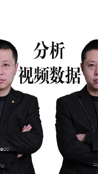 学会分析视频数据! #生活服务热点中心 #自媒体运营 #短视频运营 #视频数据 #数据分析