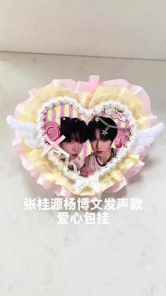 【客单展示】张桂源杨博文发声包挂 #张桂源#杨博文#包挂#应援#流量扶持