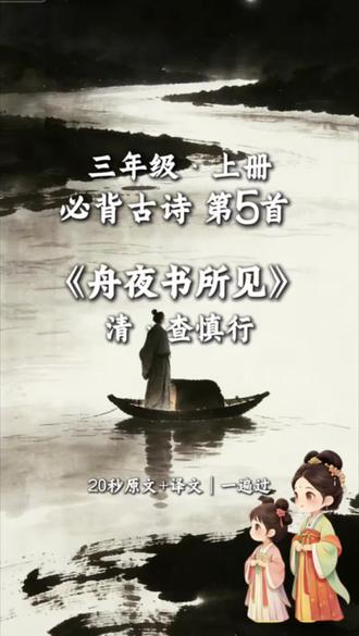 🔥三年级上册必背古诗《舟夜书所见》考点全解析
✅作者:查慎行,清代诗人
✅ 易错字:簇(cù)、萤(yíng)
✅ 点睛句:
“孤光一点萤”:将渔灯比作萤火虫,比喻手法,突出夜色中灯光的微弱与灵动。
“散作满河星”:将水面散开的灯光比作星星,比喻手法,描绘出灯光随波散开的璀璨景象。
✅核心考点:
1. 重点字词
舟:船
书:写、记录
见:看见
孤光:孤零零的灯光
簇:簇拥、涌起
2.画面顺序:黑夜渔灯 → 风拂细浪 → 灯光碎成满河星光,由静到动,层次分明。
3.情感表达:诗人通过对夜景的细腻描写,表达了对自然之美的喜爱与赞叹。
收藏起来,陪娃复习不踩坑💪
#三年级古诗 #舟夜书所见 #学习打卡 #古诗考点 #亲子教育