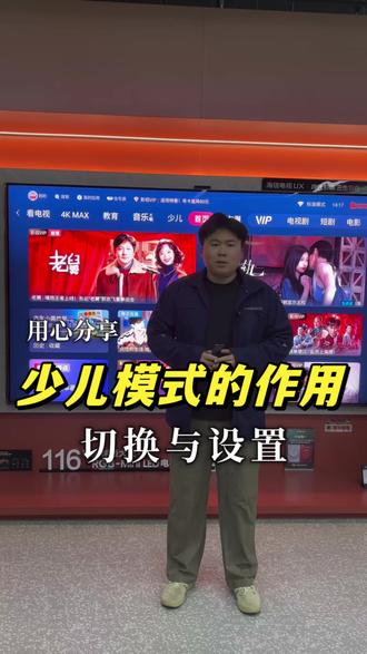 海信电视少儿模式切换,你学会了吗?#海信 #海信电视 #家电 #家电小课堂