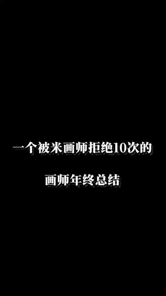 一个被米画师拒绝十次的画师年终总结 如题。
不总结不知道,自己一年来竟然画了这么多。(不包括各种纸质速写、风景速写等等)篇幅有限,如果有朋友想看速写练习我可以专门开一个专题。
所以,诚心想问米画师官方,究竟要达到怎样的水准才能符合贵平台的过审要求?
哈哈,其实主包已经累了,是非我已无心解释,想约的朋友们私我即可。规矩是死的人是活的,约过的单主基本也都清一色好评,很多都处成了朋友。
#说曲 #oc #稿件展示 #米画师 #2025年度总结 @米画师