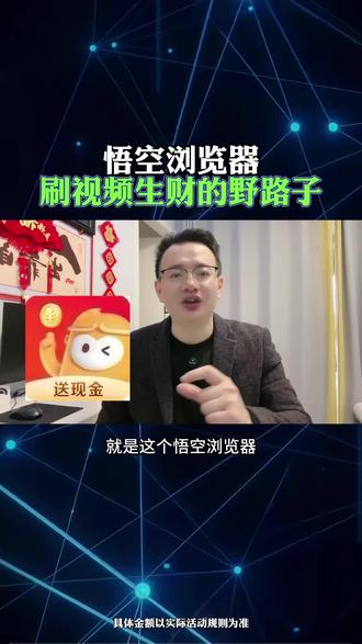 悟空浏览器,刷视频生财的野路子 #悟空浏览器#福利