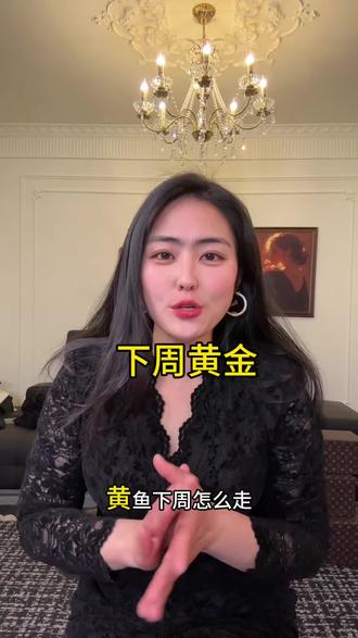 下周利好局面更大,挂树上的注意力#黄金#今日金价#交易心得