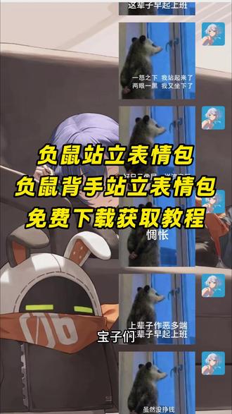 《山石精选》负鼠上班表情包520
负鼠上班表情包收到负鼠上班表情包大全负鼠上班表情包文案负鼠上班表情包微信叫什么负鼠上班表情包爱来爱去的负鼠上班表情包屎拉裤兜
负鼠上班表情包加工中心