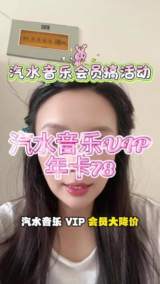 汽水音乐VIP会员搞活动,年卡只要78,赶快来我直播间!#会员充值 #听歌 #听音乐 #发现好音乐 #汽水音乐