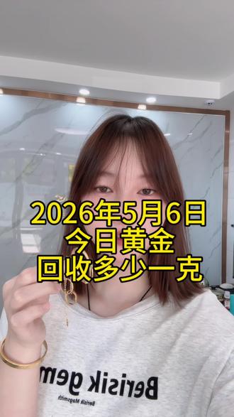 我们不融金 不烧坏 无套路 报价✖️克重等于到手
义乌 东阳 苏溪 佛堂 廿三里 浦江 大陈 上溪 以及义乌周边地区都可以后台滴滴我🧍♂️#今日金价 #今日金价多少钱一克 #黄金回收 #黄金回收多少一克 #黄金回收买卖同城上门
