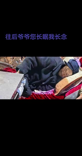 原来有些最后一面就真的是最后一面,成长的代价就是看着亲人的离去,让我们都措手不及,生命的脆弱让我们无能为力,在生老病死面前又有那么多无奈,来日并不方长,后会只有无期……愿爷爷您长眠,我长念。
