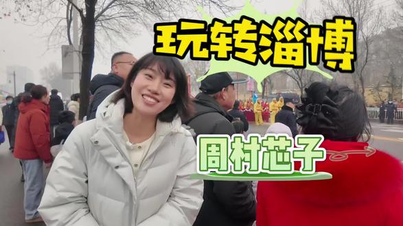 锣鼓一响,年味拉满;
周村芯子,空中非遗、中华一绝!铁芯藏玄机,孩童立云端,经典故事四百年传承 。
高险奇巧间,尽显国家级非遗的魅力 ;烟火鼎沸处,是淄博元宵节最浓的模样。
元宵佳节,祝大家岁岁安康,万事圆满!#淄博旅游