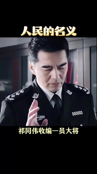 程度凭什么能让祁同伟因为他与李达康撕破脸#人民的名义 #创作者扶持计划
