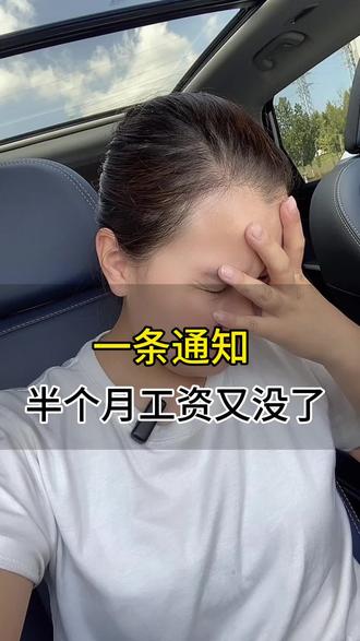 一条通知,半个月工资又搭进去了,别问了过节去哪里,没钱,哪里都不去#日常唠嗑 #生活感悟 #一切为了孩子